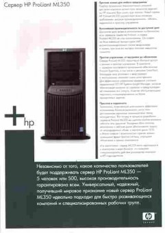 Буклет Сервер HP ProLiant ML350, 55-1522, Баград.рф